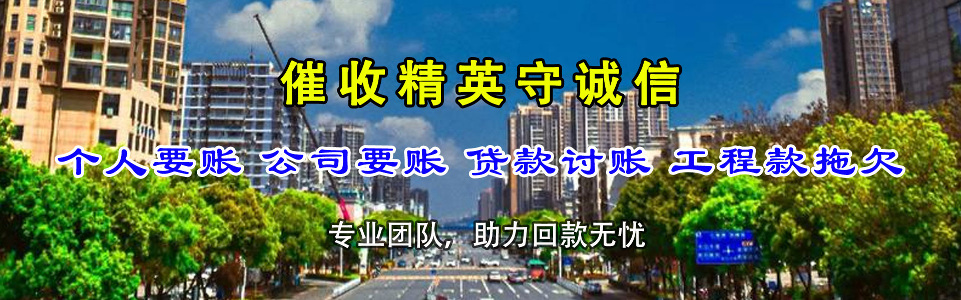 蜀山龙腾讨账公司
